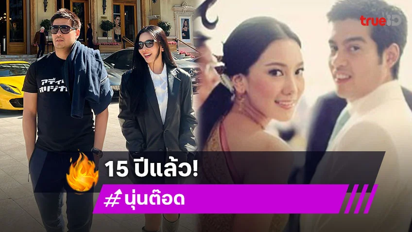 “ต๊อด ปิติ” โพสต์หวาน “นุ่น วรนุช” ครบรอบ 15 ปี แฟนๆ ชมน่ารัก