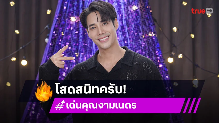 "เด่นคุณ งามเนตร" ประกาศลั่นโสดสนิท ไม่มีสเปคตายตัว พร้อมเผยมุมมองเรื่องชื่อเสียง
