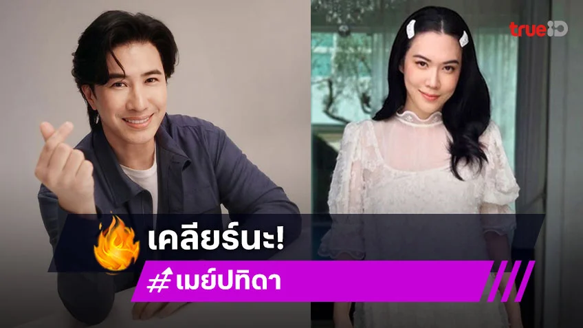 “เมย์ ปทิดา” ตอบกลับ หลังถูกถามกลางไลฟ์ “หนุ่ม กรรชัย” ไปไหน