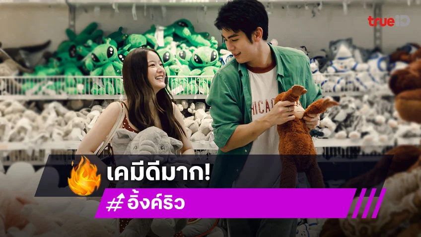 ขยี้ตารัว! ชมเคมี “ริว-อิงค์ วรันธร” น่ารักอ่ะ