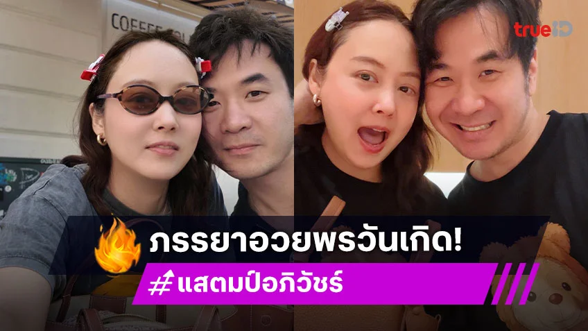 “นิว จีริสุดา” อวยพรวันเกิดสุดหวาน “แสตมป์”