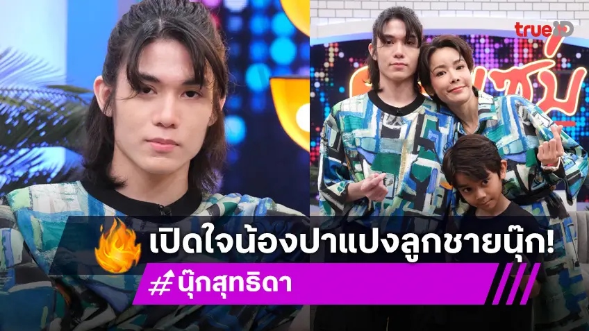 "นุ๊ก สุทธิดา" เปิดตัวลูกชายหล่อ "ปาแปง" เตรียมดันเข้าวงการ!