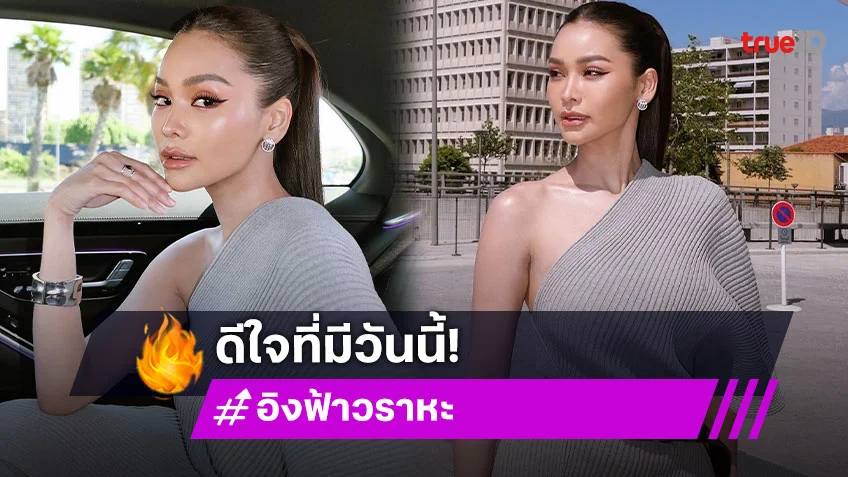 “อิงฟ้า”...ตื่นเต้นที่สุดดีใจที่มาถึงวันนี้