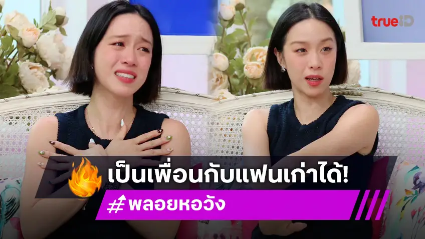 "พลอย หอวัง" เป็นเพื่อนกับแฟนเก่าได้ เล่าปมกลัวการขึ้นคอนเสิร์ต