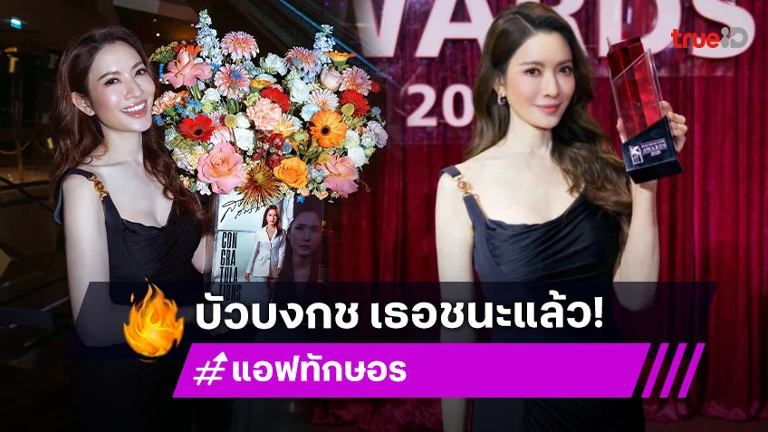 “เธอชนะแล้วนะบัวบงกช”… 17 ปีที่รอคอยของนางเอกสุดฮอตของไทย
