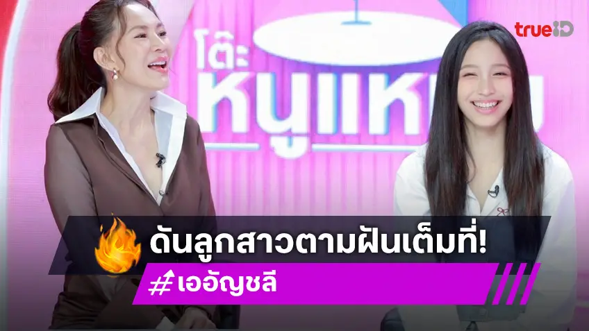 "เอ อัญชลี" ดันลูกสาว "น้องไคร่า" เดบิวต์เกาหลี ตามรอยไอดอล "ลิซ่า"