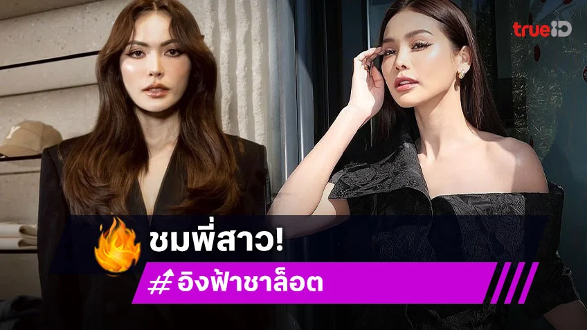 “อิงฟ้า” โพสต์ความประทับใจครั้งแรกในชีวิตบนพรมแดงคานส์ “ชาล็อต” คอมเมนต์ทำใจฟู