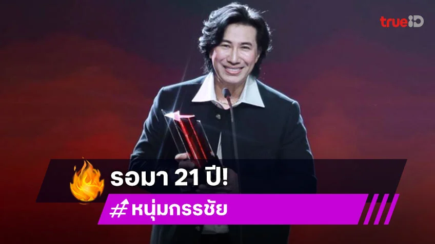 "หนุ่ม กรรชัย" เผยความใจในรอมา 21 ปีก่อนคว้ารางวัลพิธีกรยอดนิยม “คมชัดลึก อวอร์ด” ครั้งที่ 21