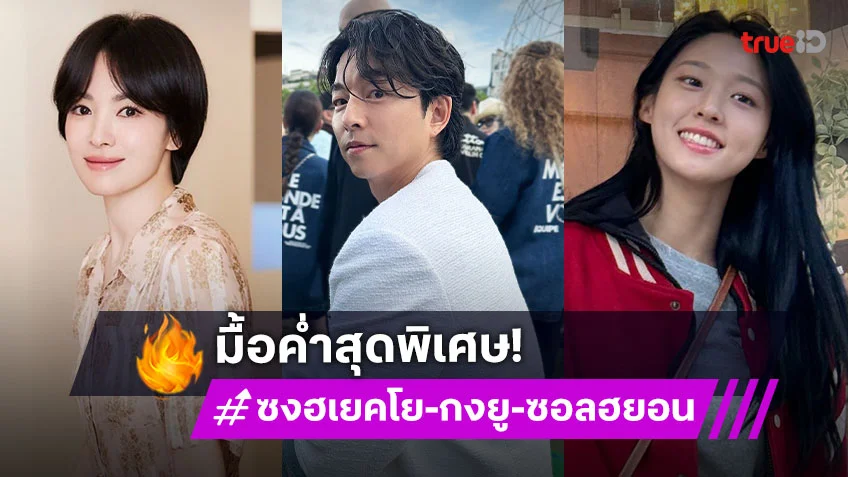 ชาวเน็ตเซอร์ไพรส์โมเมนต์อบอุ่น ซงฮเยคโย & กงยู & ซอลฮยอน กับมื้อค่ำสุดพิเศษ