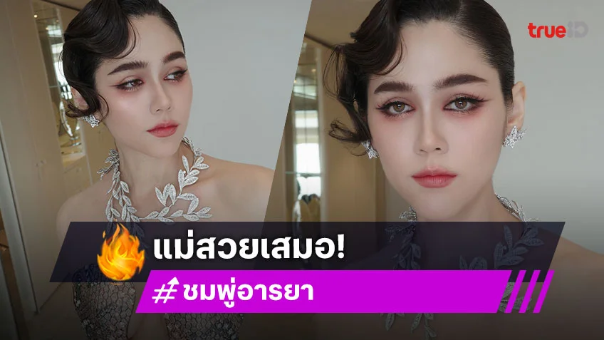 เผยเบื้องหลังเมคอัพ “ชมพู่ อารยา” ในงานพรมแดงของเทศกาลหนังเมืองคานส์