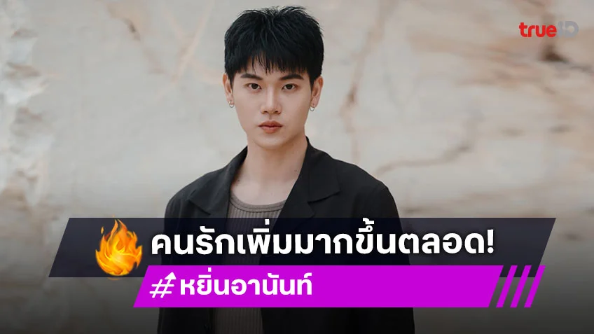 สุดจะปัง แฟนคลับแห่ยินดี "หยิ่น อานันท์" ฮอตแรง ผู้ติดตามทะลุ 2.6 ล้านฟอลโลว์ ขึ้นเทรนด์อันดับ 1