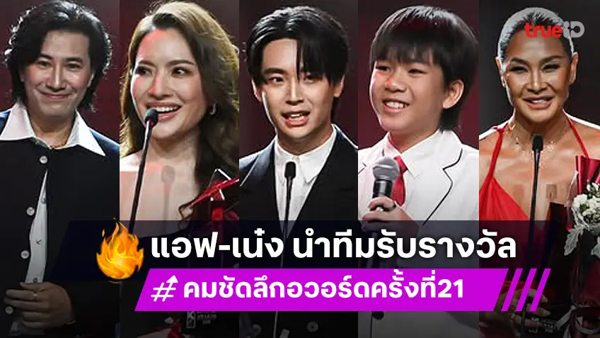 "แอฟ-เน๋ง" คว้ารางวัลนักแสดงนำยอดเยี่ยม "คมชัดลึก อวอร์ด ครั้งที่ 21"