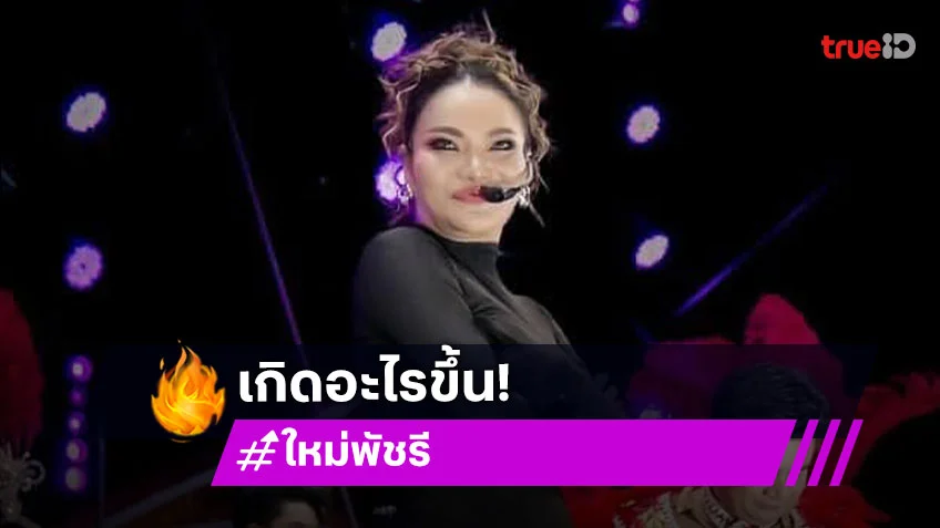 “ใหม่ พัชรี” เหลืออด! ฟาดใครจะพูดหมด