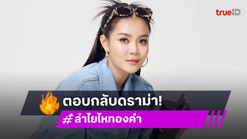 “ลำไย ไหทองคำ” แจงแล้วหลังมีดราม่า ลั่นเกลียดได้ อคติได้ แต่ช่วยลืมตามอง