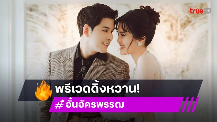 อั๋น อัครพรรฒ ควงว่าที่เจ้าสาวถ่ายพรีเวดดิ้ง โลเคชั่นสุดโรแมนติก