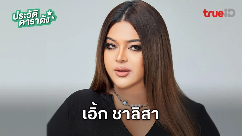 ประวัติ เอิ้ก ชาลิสา หรือ เอิ้ก หิ้วหวี