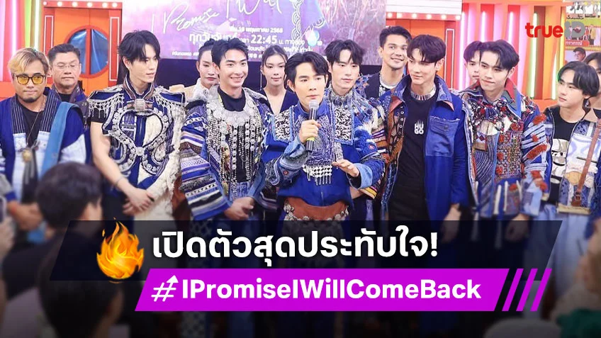 ซีรีส์ "I Promise I Will Come Back ฉันคอยเธอ" เปิดตัวยิ่งใหญ่ ปักหมุดรอชม 19 พ.ค.นี้