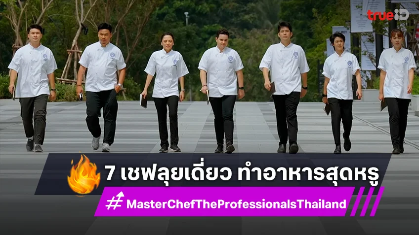 MasterChef The Professionals EP.13 : 7 เชฟลุยเดี่ยว ทำอาหารกาล่าดินเนอร์สุดหรู