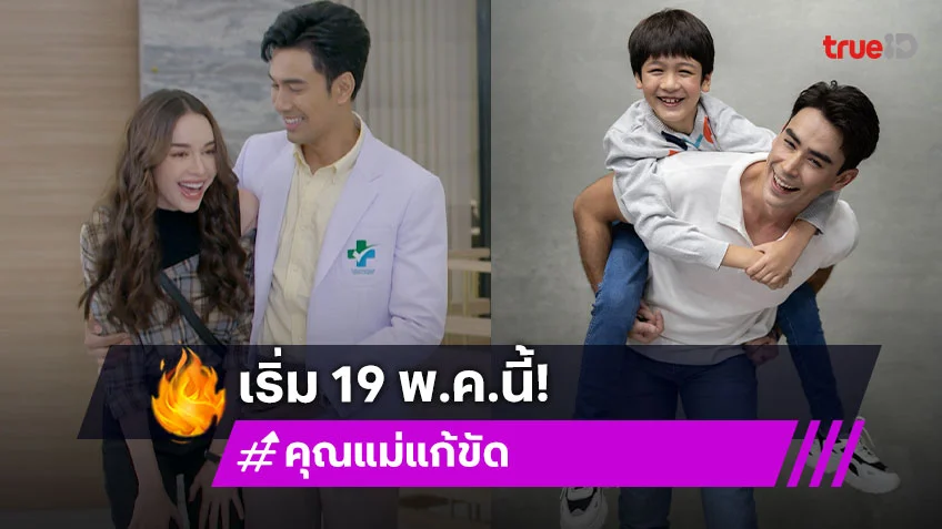 "หลุยส์-สกาย-เอส" จับมือเสิร์ฟฟิน จัดเต็มละคร "คุณแม่แก้ขัด" สนุกแน่ 19 พ.ค.นี้