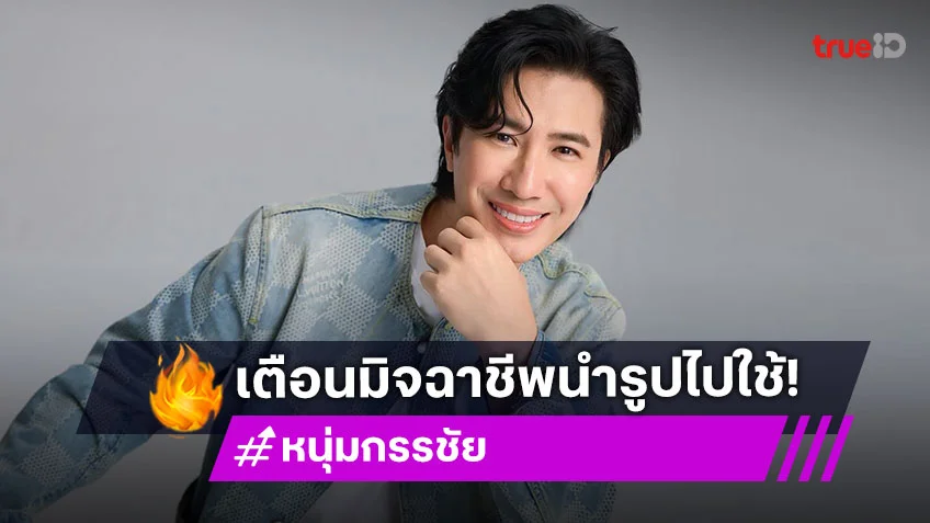 “หนุ่ม กรรชัย” เผยปัญหาสุขภาพหูมีปัญหา เตือนมิจฉาชีพนำรูปไปใช้