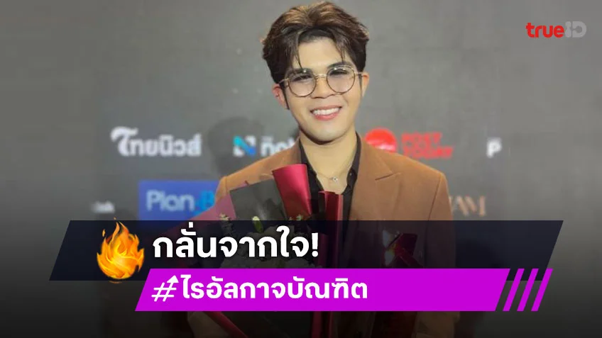 จากใจ “ไรอัล กาจบัณฑิต” คว้ารางวัลลูกทุ่ง-หมอลำยอดนิยม