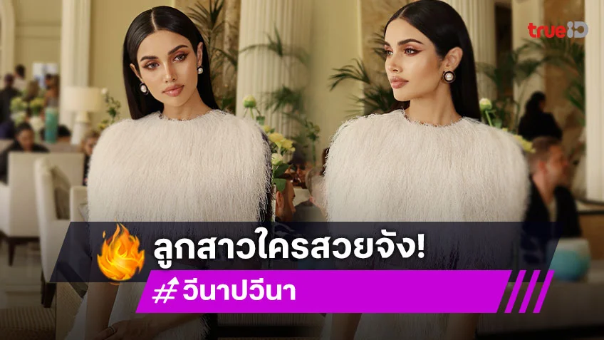 ชมภาพปะป๊ากับลูกสาว “วีนา” ที่เมืองคานส์