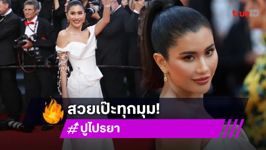 ไปในฐานะคนสวย "ปู ไปรยา" กับแฟชั่นสุดปัง งานพรมแดง Cannes Film Festival ครั้งที่ 78