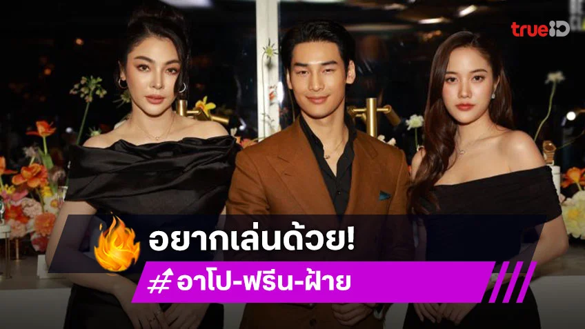 โมเมนต์น่ารัก! “อาโป-ฟรีน-ฝ้าย” มีคนอ้อนอยากเล่นซิตคอม “Jet lag เจ๊ทแหลก” ด้วย