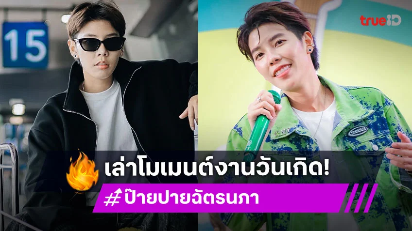 “ป๊ายปาย” ปลื้ม! แฟนคลับจัดเต็มงานวันเกิด ดีใจ “นุ๊ก ธนดล” ให้รถสปอร์ต กำไลแบรนด์หรู