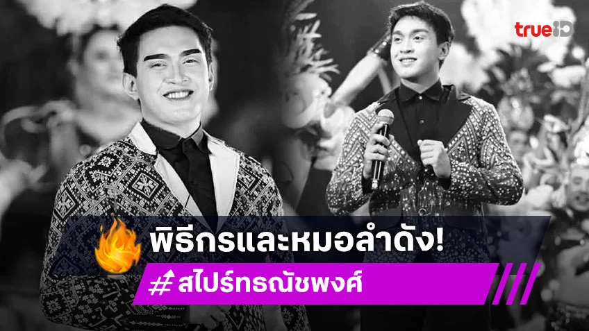 ช็อก!! พิธีกรและหมอลำดังเสียชีวิตจากไฟช็อต