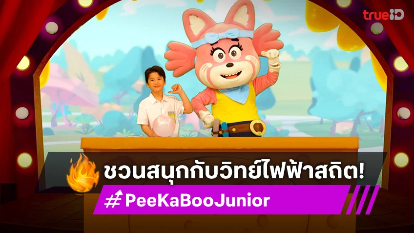 "PeeKaBoo Junior จ๊ะเอ๋! เด็ด เด็ด" ชวนน้องๆ สนุกกับวิทย์ไฟฟ้าสถิต!