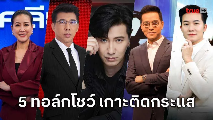 เกาะติดทุกกระแสกับ 5 รายการทอล์กโชว์เชิงข่าว