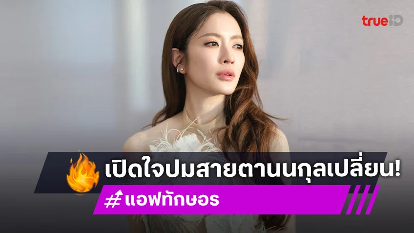 จากปาก แอฟ ทักษอร คิดอย่างไรหลายคนทักสายตา นนกุล เปลี่ยนไป?