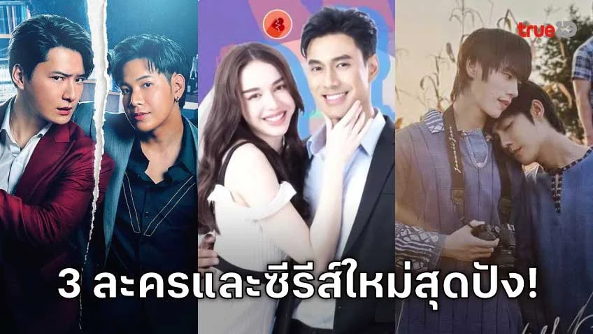 เตรียมพบกับ 3 ละครและซีรีส์ใหม่สุดปัง!