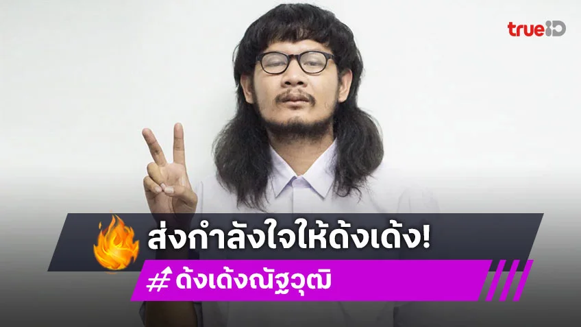 ส่งกำลังใจ ด้งเด้ง หรือ จ่าลอด ไทบ้าน เตรียมเข้าผ่าตัดใหญ่อีกครั้งวันนี้