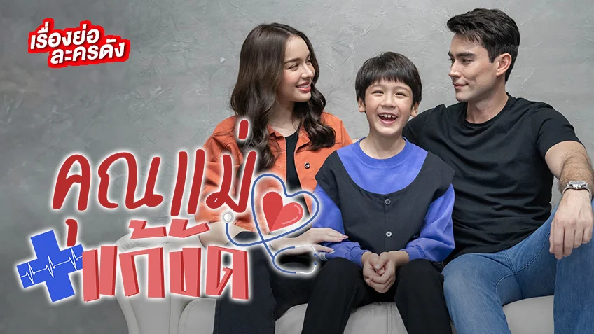 คุณแม่แก้ขัด ช่อง 7HD (ตอนแรก) ละครโรแมนติก สืบสวนที่ไม่ควรพลาด
