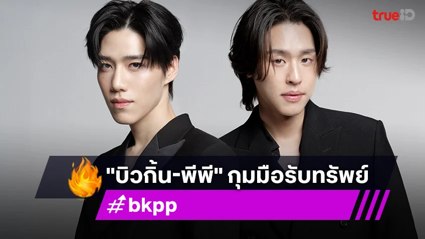 "บิวกิ้น-พีพี" กุมมือรับพรีเซนเตอร์ ก่อนคอนเสิร์ตใหญ่  ขอกระชับให้ดูดี แบบไม่มีใครยอมใคร!