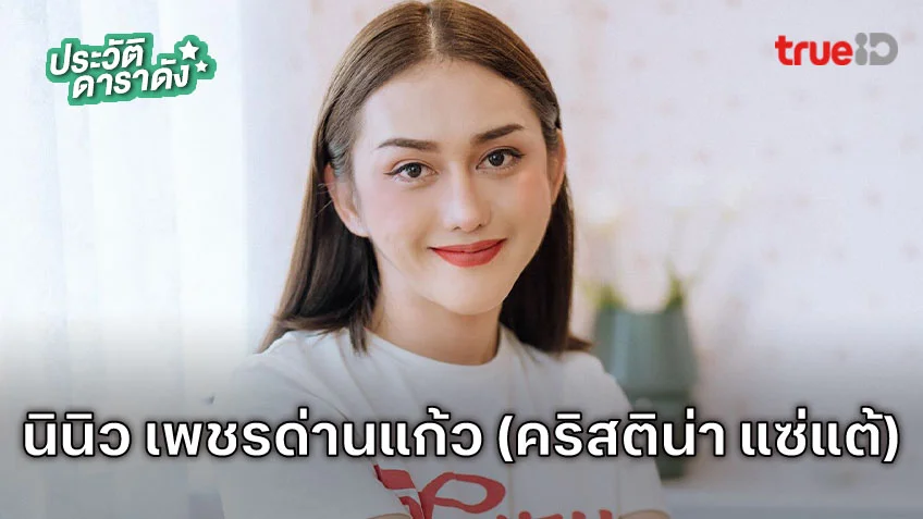 ประวัติ นินิว เพชรด่านแก้ว หรือ คริสติน่า แซ่แต้
