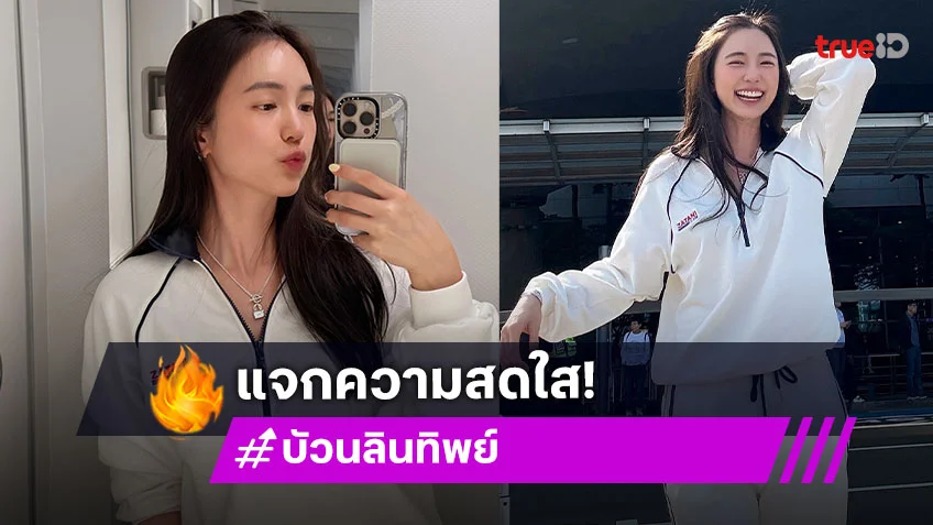 “บัว นลินทิพย์” น่ารักที่สุดแจกความสดใสแดนกิมจิ