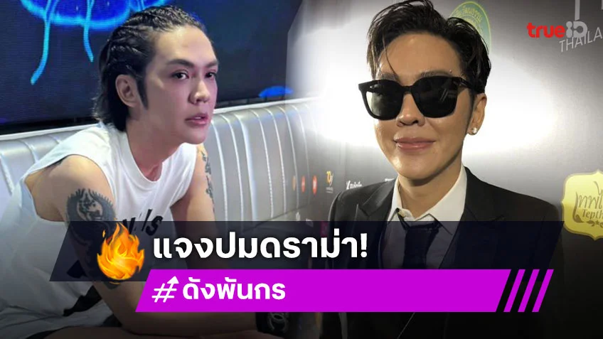 “ดัง พันกร” แจงดราม่ากินหมูกระทะครั้งแรก ตอบแล้วมีแอดมินเพจเป็นร้อย