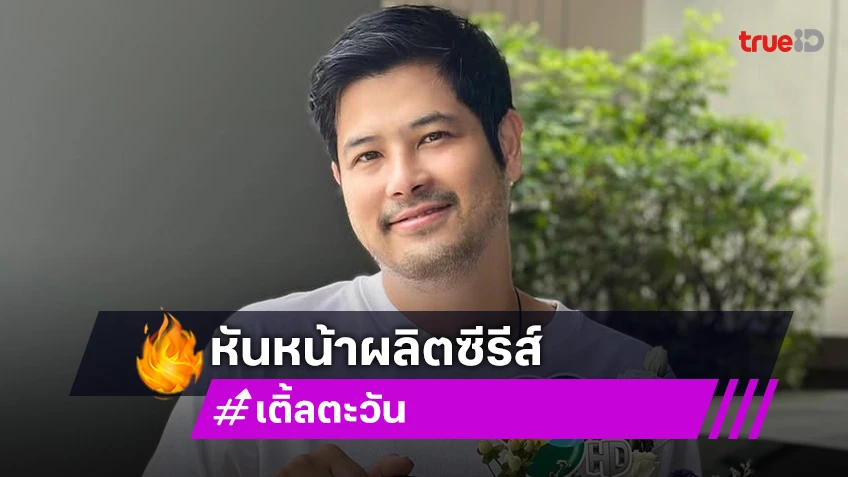 ไปอีกราย! ผู้จัดคนดังโบกมือลาวิกหมอชิตหันทำซีรีย์วาย