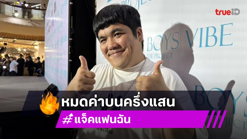 “แจ็ค แฟนฉัน” เครียด! “คากิ” ป่วยครั้งแรก ทุ่มสุดตัวบนครึ่งล้านเพื่อหนังเรื่องนี้
