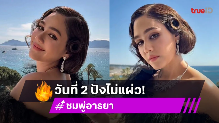 ชมพู่ อารยา วันที่2ปังไม่แผ่ว พรมแดง Cannes Film Festival 2025