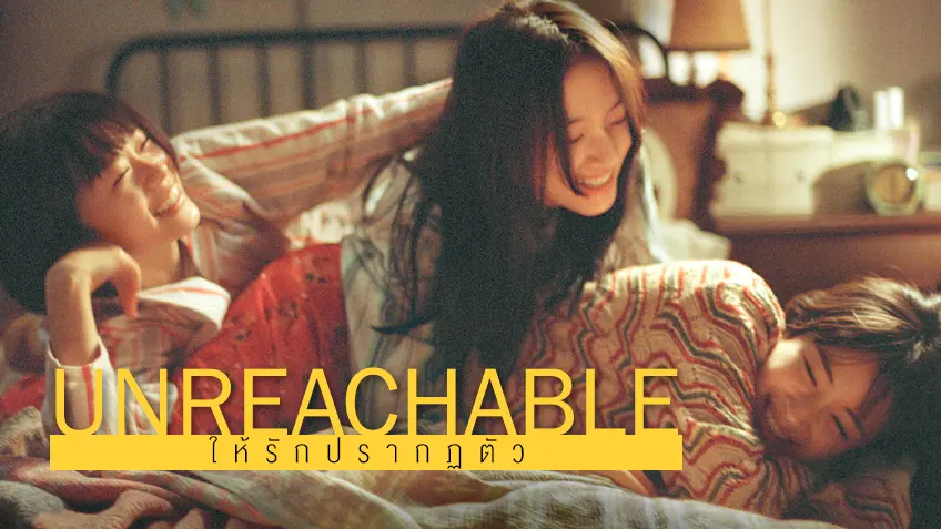 Unreachable ให้รักปรากฏตัว
