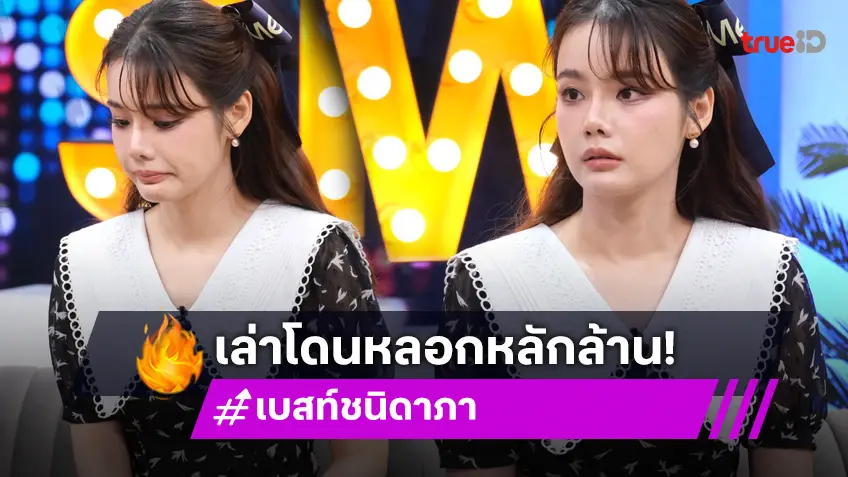 "เบสท์ ชนิดาภา" เปิดข้อมูล โดนหลอกโอนเงินกว่า 1.2 ล้าน เล่าโดนคอมเมนต์แซะ สวยแต่ไม่ฉลาด!