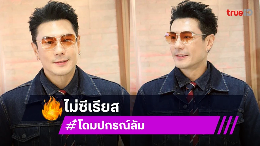 “โดม” ไม่ซีเรียสเน้นฮาชุดออกกำลังกายผิดจุด “ดัง” ถามจะได้เห็นอีกมั้ย?!