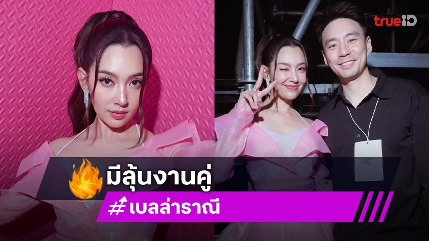 “เบลล่า” อวย “วิล ชวิณ” เล่นเอ็มวีเต็ม 10 ลุ้น! งานคู่