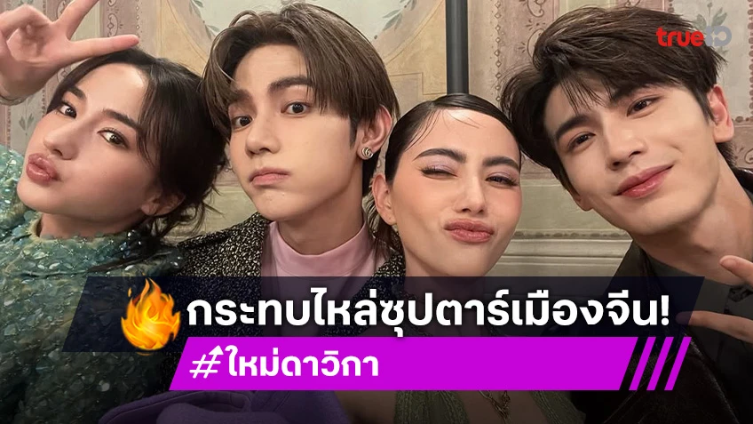 เฟรมนี้ฟิน! ใหม่ ดาวิกา บินร่วมงานแบรนด์หรู กระทบไหล่2ซุปตาร์สุดหล่อ