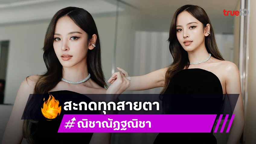 ชีเสิร์ฟ! "ณิชา" ณัฏฐณิชา ออร่าฉ่ำบนพรมแดง เมืองคานส์ Cannes Film Festival 2025