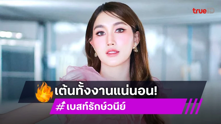 “เบสท์ คำสิงห์” ชวนแฟนคลับมาสนุกปาร์ตี้วันเกิด ลั่นหนูเต้นทั้งงานแน่นอน!